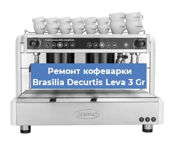 Чистка кофемашины Brasilia Decurtis Leva 3 Gr от накипи в Челябинске